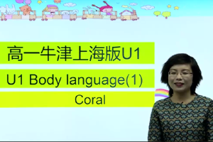 牛津上海版英语教材_牛津上海版高一英语第一学期教学视频