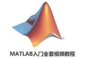 MATLAB从零基础入门到精通全套课程