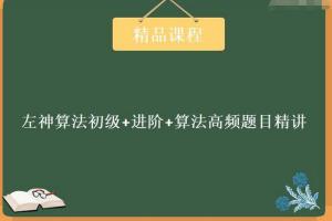 左神算法与数据结构课程_左神算法全套视频百度网盘