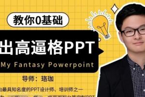 ppt制作教程视频入门教程全套_珞珈手把手教你零基础做出高逼格PPT