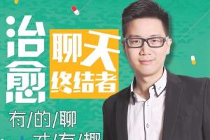 聊天技巧：既幽默又治愈的追女孩子聊天课程