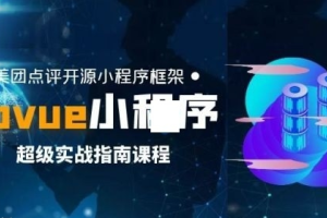 Mpvue框架搭建微信小程序_Mpvue高级实战课程