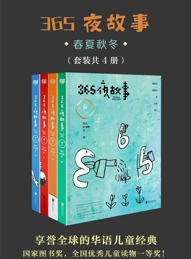 365夜故事春夏秋冬