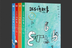 《365夜故事春夏秋冬》套装共4册