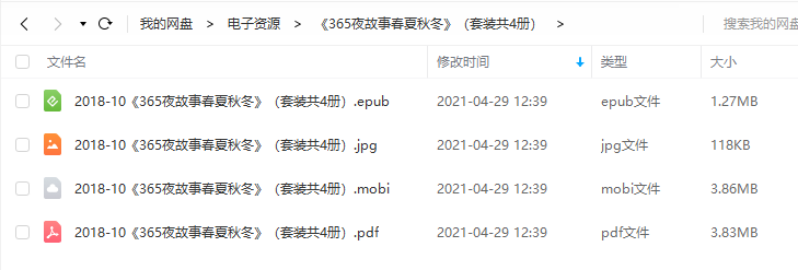365夜故事春夏秋冬