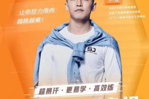 卢昆健身舞蹈教学_卢昆快乐燃脂塑身操课程资源