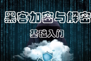 黑客加密与解密视频课程