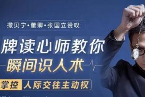 卢文建读心术视频教学：超级读心术教你瞬间识人心