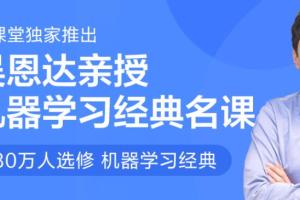 吴恩达：吴恩达经典名课【机器学习】