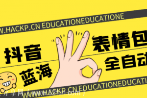 蓝海项目《抖音表情包项目》全自动化赚钱