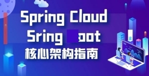 企业如何打造高可用企业集群-Spring Cloud Sring Boot的核心架构顶级实战课程