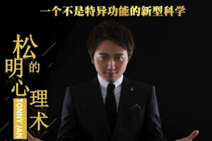 松明教你心理术_挑战不可能嘉宾松明教你读透人心