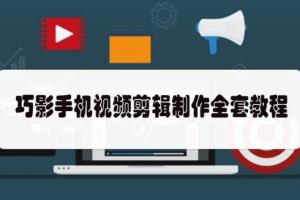 巧影入门全套视频教程_巧影手机视频剪辑制作全套教程