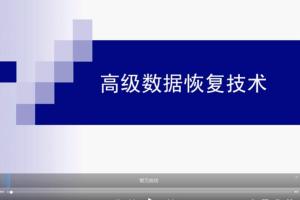 电脑硬盘、U盘数据恢复技术高级视频教程
