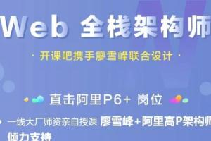 web全栈架构师第16期教程资源【开课吧