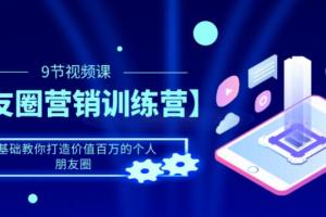 朋友圈打造吸引力课程:0基础教也能打造价值百万的个人朋友圈