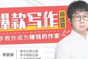 李砍柴30天写作训练营_手把手教你成为头条自媒体赚钱作家