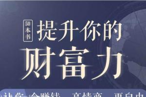 提升自我的书籍推荐_50本全面提升你能力和财力的书（mp3 PDF）