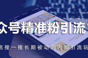 公众号关键词排名优化玩法，长期微信搜索第1位被动引流