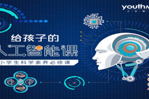 给孩子的人工智能课_小学生科学素养必修课