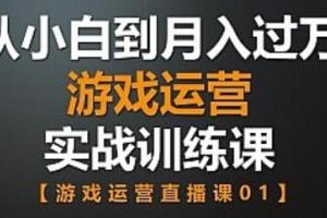 游戏运营推广课_价值599顶级游戏运营之路教程