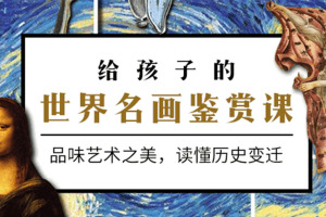 给孩子看世界名画鉴赏课_品味艺术之美读懂历史变迁