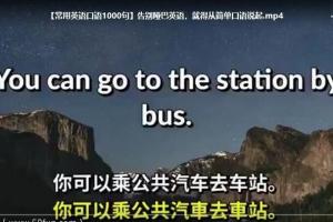 英语口语1000句完整版_四套英语口语1000句（音频 视频）