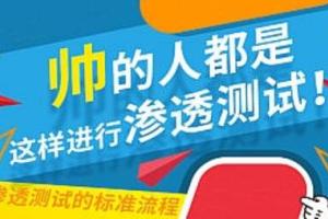 【地锅鸡】渗透测试工程师培训课程视频（40课全）