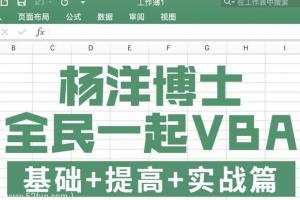 杨洋博士：全民一起vba实战篇百度云
