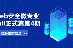 Web安全微专业_Kali正式篇第四期百度云