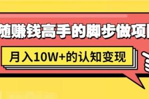 男儿国项目课：跟随赚钱高手脚步做项目，月入10W 的认知变现