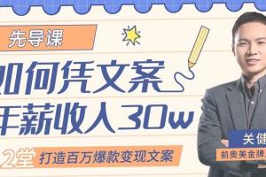 关健明：快速打造百万爆款变现文案教程资源