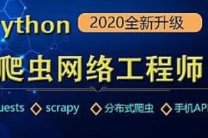 Python爬虫课程：Python爬虫由浅入深requests scrapy 分布式 app抓取