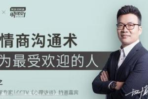 胡慎之：高情商沟通术，成为最受欢迎的人