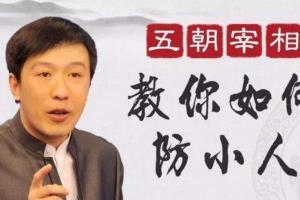 百家讲坛魏新亲授：防小人宝典