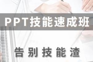 万门教育：PPT技能速成班，10倍提升职场竞争力