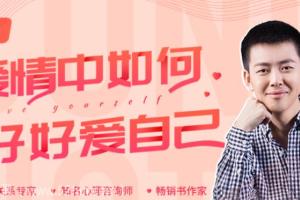 丛非从亲密关系22讲：在亲密关系中，如何好好爱自己