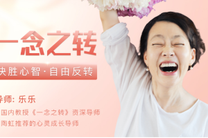 一念之转_决胜心智自由反转