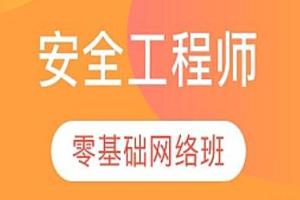 web安全工程师培训课程视频