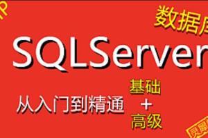 SQLServer数据库基础教程(72集)