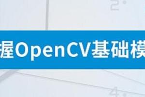 OpenCV视频分析与对象跟踪实战教程