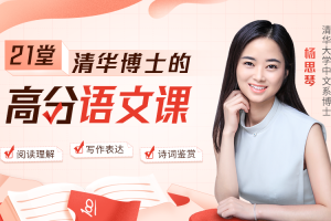 杨思琴21天语文高分训练营_21堂清华博士的高分语文课