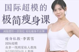 李霄雪极简瘦身课_国际超模私教李霄雪减脂塑形教程