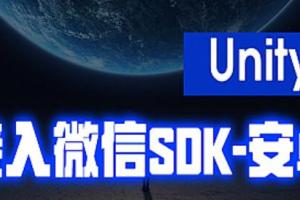 Unity接入微信登录教程_Unity对接微信分享、微信支付、支付宝支付视频教程