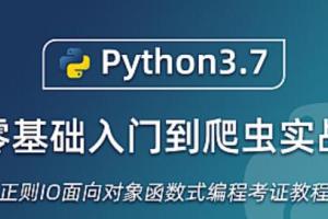 Python3.7入门人工智能、机器学习、深度学习实践视频