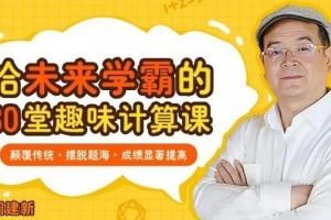 周建新数学思维课程：给未来学霸的30堂趣味数学课（3-8岁必备）