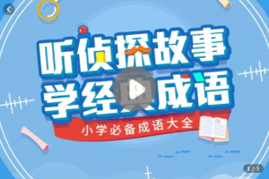 小学必备成语大全_听侦探故事学经典成语