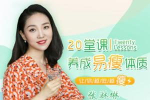 张淋琳：20堂营养学课，帮你调节饮食越吃越美