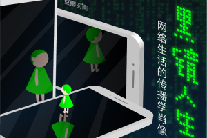 黑镜人生_网络生活的传播学肖像