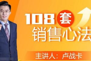 卢战卡108套销售心法mp3资源（100集完结）
